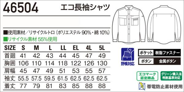 自重堂46504　エコ長袖シャツ