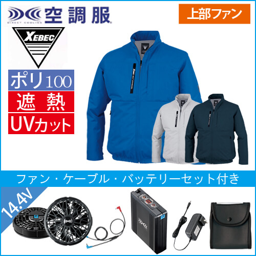 XE98035s2 空調服長袖ブルゾンスタートセット