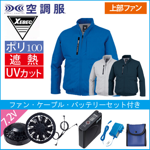 XE98035s 空調服 長袖ブルゾンスタートセット