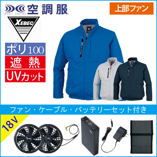 XE98035s3 空調服長袖ブルゾンスタートセット