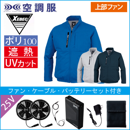 XE98035s4 空調服長袖ブルゾンスタートセット