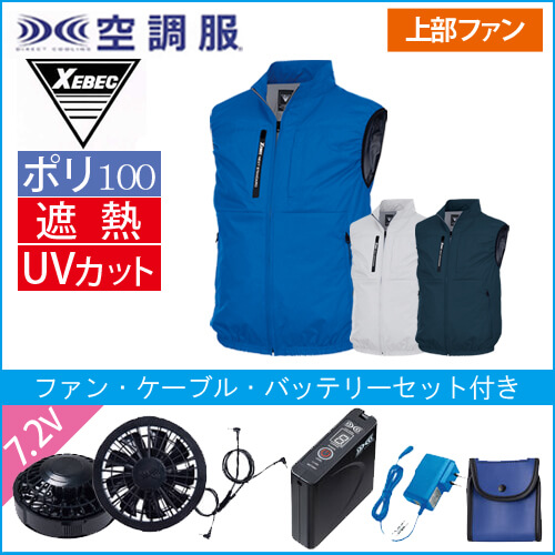 XE98036s 空調服 ベストスタートセット