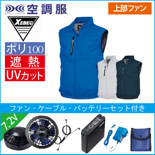 XE98036s1 空調服ベストスタートセット