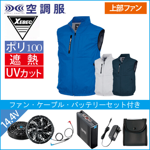 XE98036s2 空調服ベストスタートセット