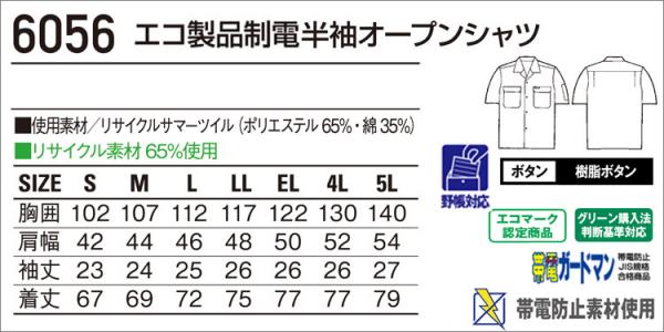 自重堂6056  エコ制電半袖オープンシャツ