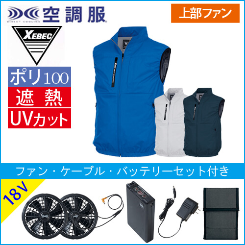 XE98036s3 空調服ベストスタートセット