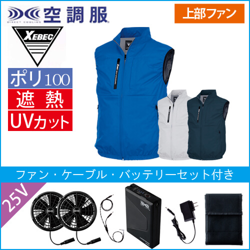 XE98036s4 空調服ベストスタートセット