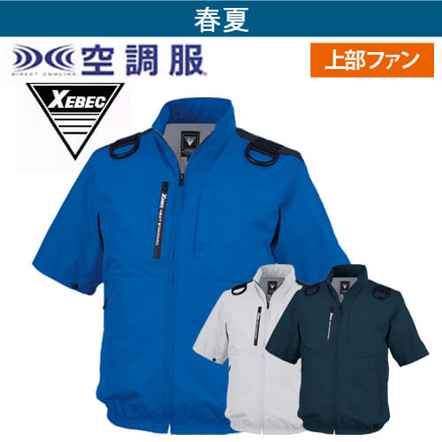 ジーベックXE98108  空調服 半袖ブルゾン(ハーネス対応)