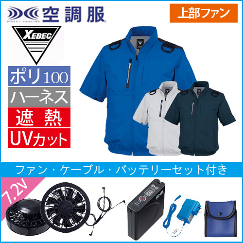 XE98108s 空調服 半袖ブルゾン(ハーネス対応)スタートセット