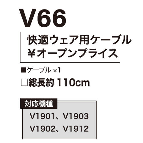 鳳皇V66　快適ウェア用ケーブル単体