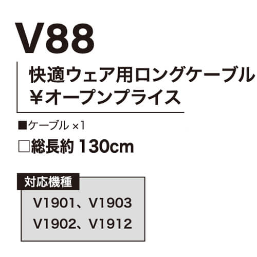 鳳皇V88　快適ウェア用ロングケーブル単体