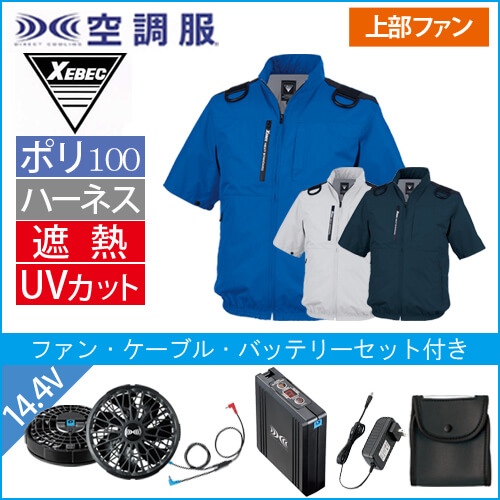 XE98108s2 空調服半袖ブルゾン(ハーネス対応)スタートセット