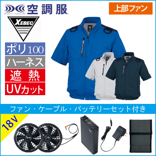XE98108s3 空調服半袖ブルゾン(ハーネス対応)スタートセット