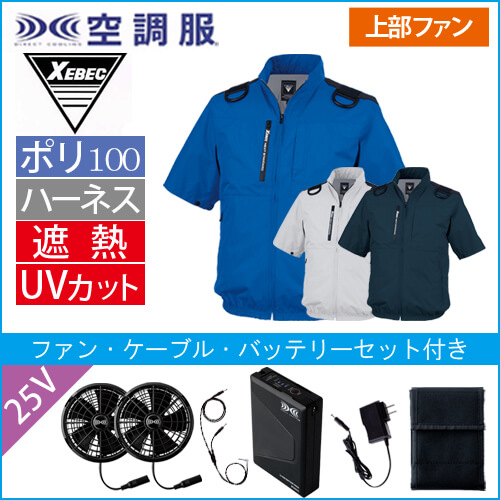 XE98108s4 空調服半袖ブルゾン(ハーネス対応)スタートセット