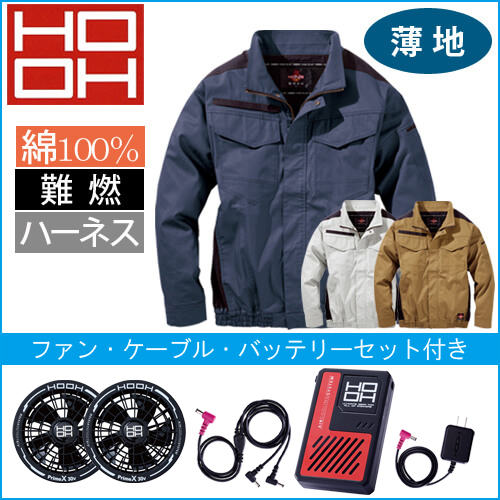 鳳皇V4222s　快適ウェアスターターセット