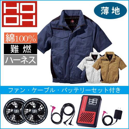 鳳皇V4277s　快適ウェアスターターセット