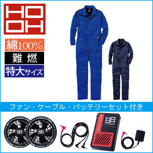 鳳皇V4288s 空調服難燃ツナギ スタートセット