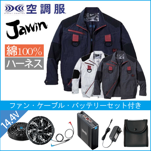 ジャウィン54100s2　綿ハーネス空調服セット