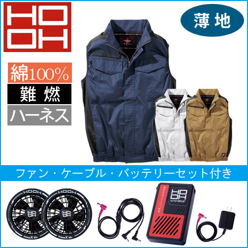 鳳皇V4299s　快適ウェアスターターセット