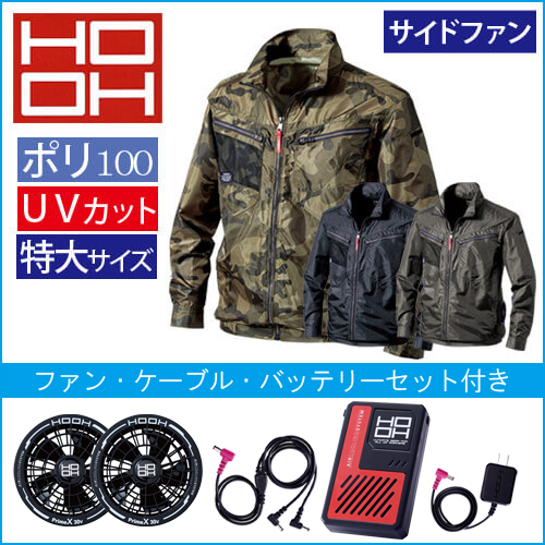 鳳皇V7712s 空調ジャケット スタートセット