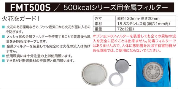 空調服FMT500S　金属フィルター(2個)