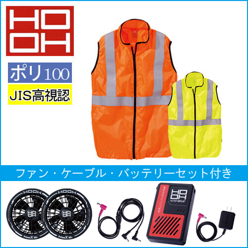 鳳皇V9799s 空調服反射ベスト スタートセット