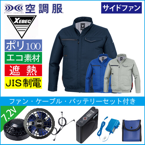 XE98037s1 空調服長袖ブルゾンスタートセット
