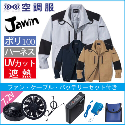 ジャウィン54080s　ハーネス空調服セット