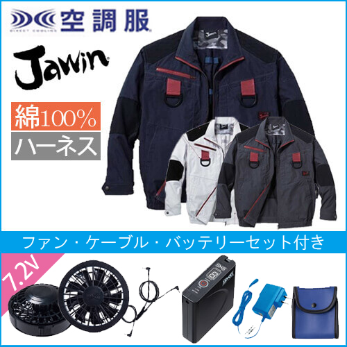 ジャウィン54100s　綿ハーネス空調服セット