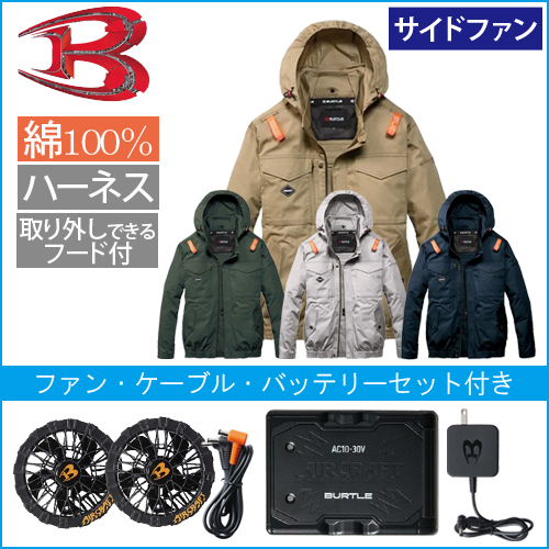 バートルAC2041s 綿 空調スターターセット