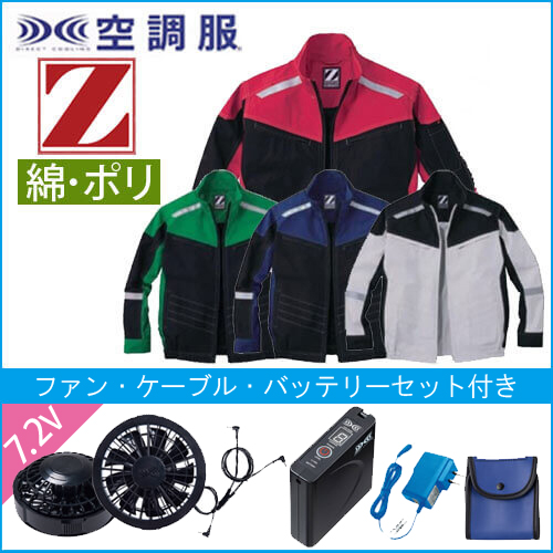 Zドラゴン74100s　空調服スターターセット