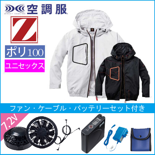 Zドラゴン74160s　空調服スターターセット