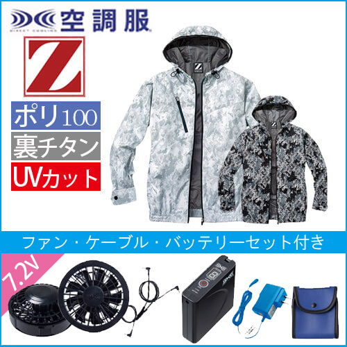 Zドラゴン74210s　空調服スターターセット
