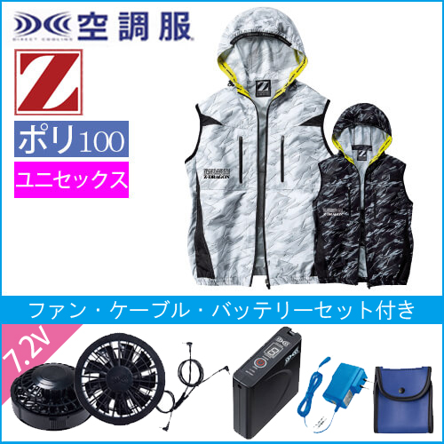 Zドラゴン74240s　空調服スターターセット
