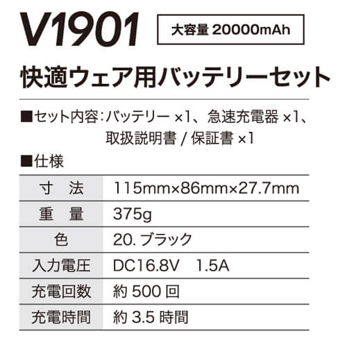 鳳皇V1901 快適ウェア用バッテリーセット