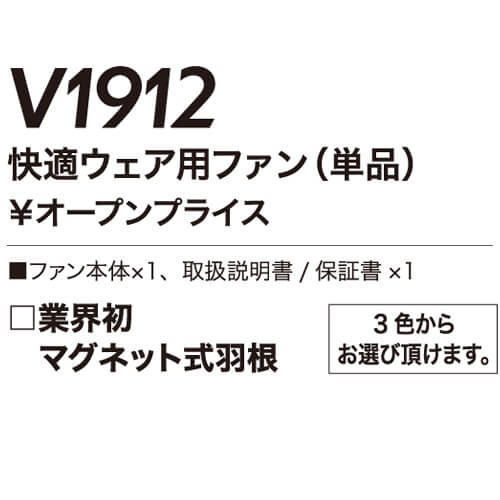 鳳皇V1912　快適ウェア用ファン単体(1個)
