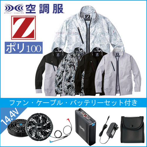 Zドラゴン74050s2　空調服スターターセット