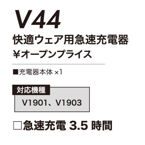 鳳皇V44   快適ウェア用急速充電器