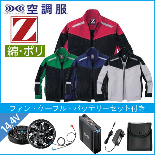 Zドラゴン74100s2　空調服スターターセット