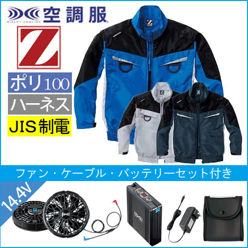 Zドラゴン74140s2　空調服スターターセット
