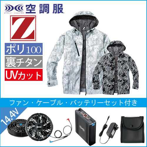 Zドラゴン74210s2　空調服スターターセット