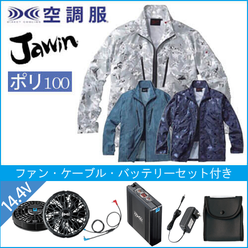 ジャウィン54050s2　空調服スターターセット