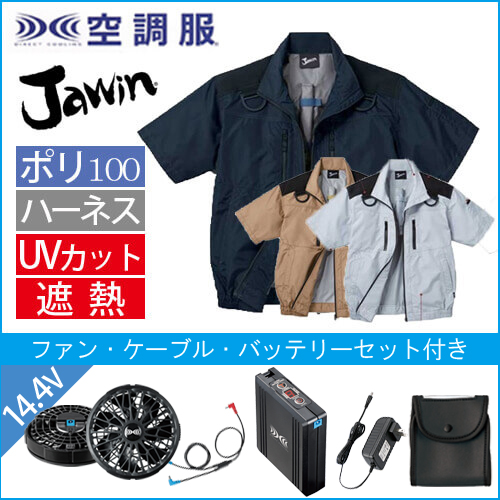 ジャウィン54090s2　空調服スターターセット