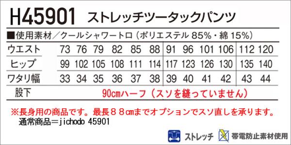 自重堂H45901 長身用 ツータックパンツ