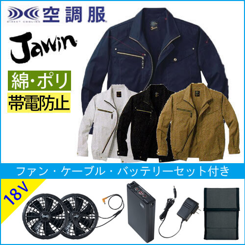 ジャウィン54020s3　空調服スターターセット