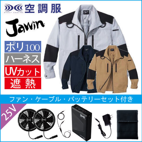 ジャウィン54080s4　ハーネス空調服セット