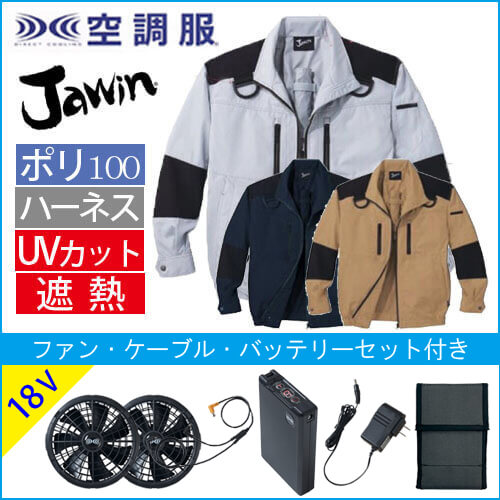 ジャウィン54080s3　ハーネス空調服セット