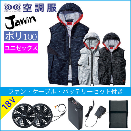 ジャウィン54120s3　空調服スターターセット