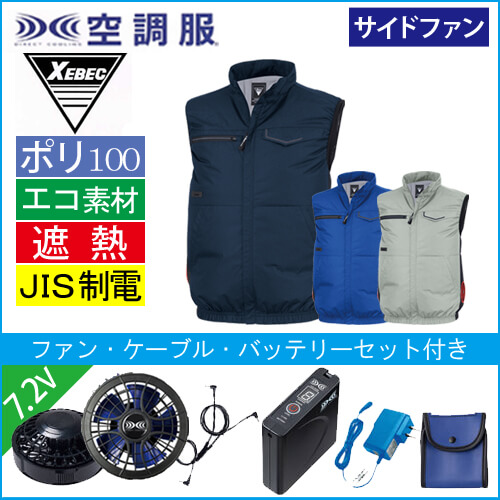 XE98039s1 空調服ベスト スタートセット