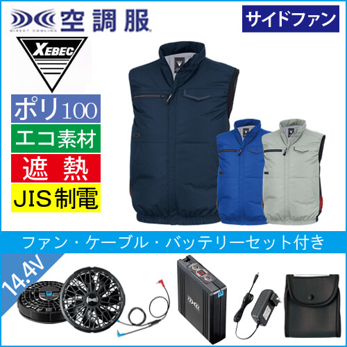 XE98039s2 空調服ベスト スタートセット